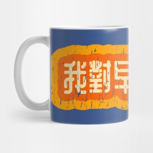 Allergic to Mornings Chinese (Traditional) Mug
